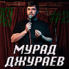 Разговоры №29 - Мурад Джураев