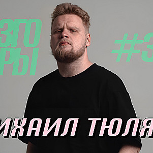 Разговоры №30 - Михаил Тюлаев