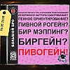 ПИ ВО ГЕЙН