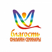 Онлайн-семинары «БЛАГОСТЬ»