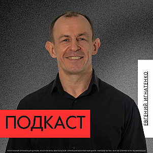 Подкаст | Евгений Игнатенко | 26.04.26