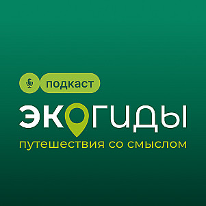 Экогиды: Путешествия за смыслом