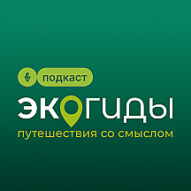 Экогиды: Путешествия за смыслом