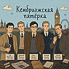 Кембриджская пятёрка: алкоголик, эстет, сноб, дипломат и тихоня