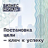 Постановка цели - ключ к успеху бизнеса и стартапа