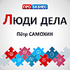 Люди дела - Пётр Самохин