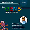 "ЛАНИТ говорит" про GENS-лидерство с Акмалом Болтаевым.