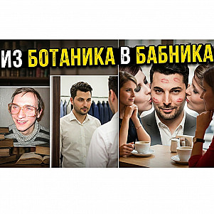 Из Ботаника в Бабника и Душу Компании! Как парню трансформировать своё поведение и окружение?