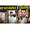 Из Ботаника в Бабника и Душу Компании! Как парню трансформировать своё поведение и окружение?