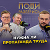 Насколько важен труд для человека?