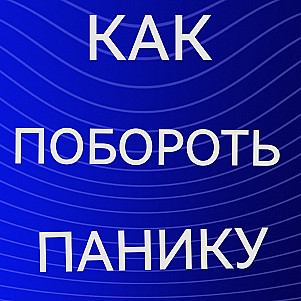 паника как кульминация страха