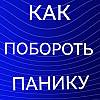паника как кульминация страха