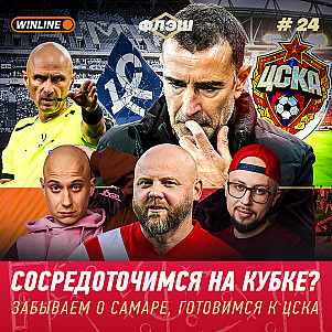 Сенсация в Самаре. Настрой на ЦСКА. Матч года — Спартак Флэш #24