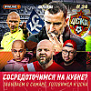 Сенсация в Самаре. Настрой на ЦСКА. Матч года — Спартак Флэш #24