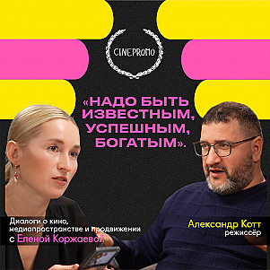 Режиссёр Александр Котт: "Надо быть известным, успешным, богатым".