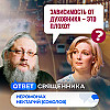 Духовная зависимость от духовника – это плохо? / Ответ священника