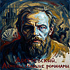 Достоевский. Демоны, ставшие романами.
