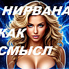 НИРВАНА как смысл жизни