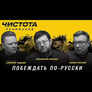 ЧП-83 • Побеждать по-русски • Вл. Варава, Уралов, Чадаев.