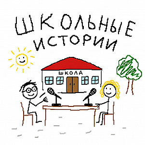 Школьные истории