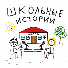 Школьные истории