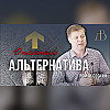 "Опасная альтернатива" - Роман Соснин | Проповедь
