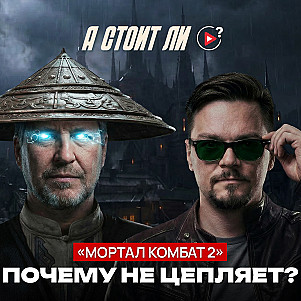 02.  Мортал Комбат 2, что не так?