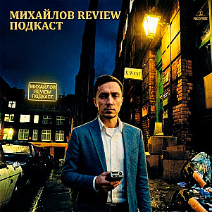 Михайлов Review подкаст - От радио до 5G