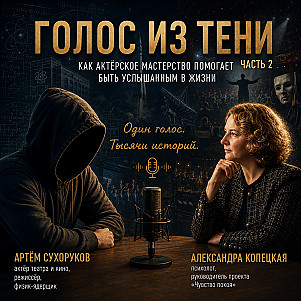 Голоса в тени (часть 2)