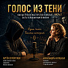 Голоса в тени (часть 2)