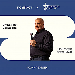 Смирение | Владимир Бондарев | 10.05.26