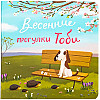 "Весенние прогулки Тоби" Екатерина Черненко
