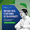 Почему 90% стартапов не выживают