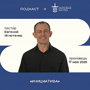 Инициатива | Евгений Игнатенко | 17.05.26