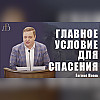 "Главное условие для спасения" - Евгений Попов | Проповедь