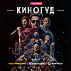КИНОГУД - «Мортал Комбат 2».