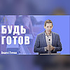 "Будь готов" - Андрей Гурман | Проповедь