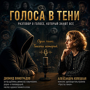 Голоса в тени (часть 1)