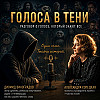 Голоса в тени (часть 1)