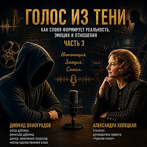 Голоса в тени (часть 3)