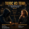 Голоса в тени (часть 3)
