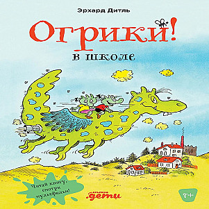 "Огрики в школе. Глава 3. Как прекрасно может быть иногда в школе" Эрхард Дитль