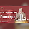 "Благословение Господне" - Роман Курбатов | Проповедь