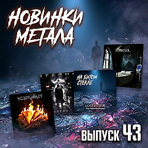 #43. LOST IN TIME, ЖЕНЯ ФРАНЦЕВА, ЭТЕРНА, THE SUICIDER, SCREAMMET