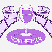 Чокнемся