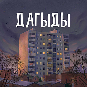 «Защита Лужина» Набоков В.В. | ДАГЫДЫ #15