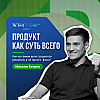 Продукт как суть всего