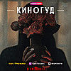 КИНОГУД - «Обсессия», 2025 г.