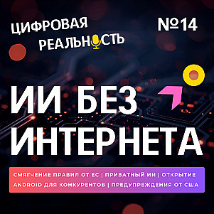 ИИ без интернета || Подкаст «Цифровая реальность»