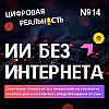 ИИ без интернета || Подкаст «Цифровая реальность»